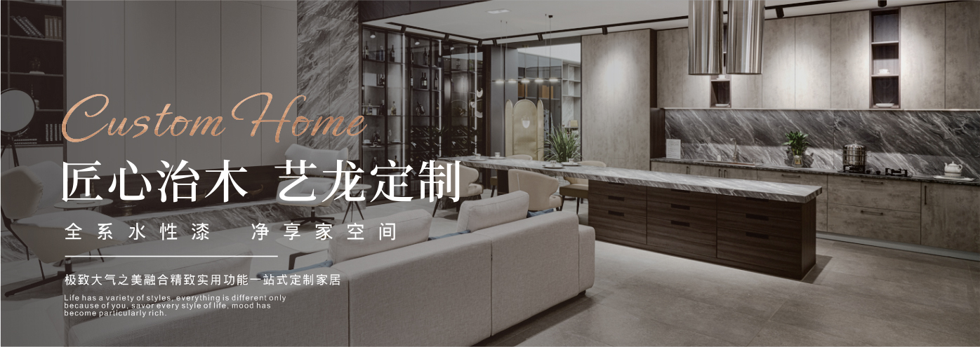 秉承“高工藝、高品質、高信譽”經營理念,以“環保、智能”為宗旨,讓消費者體驗到定制家居帶來的便捷和個性